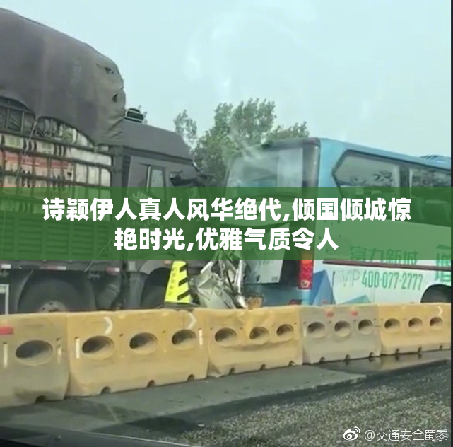 诗颖伊人真人风华绝代,倾国倾城惊艳时光,优雅气质令人