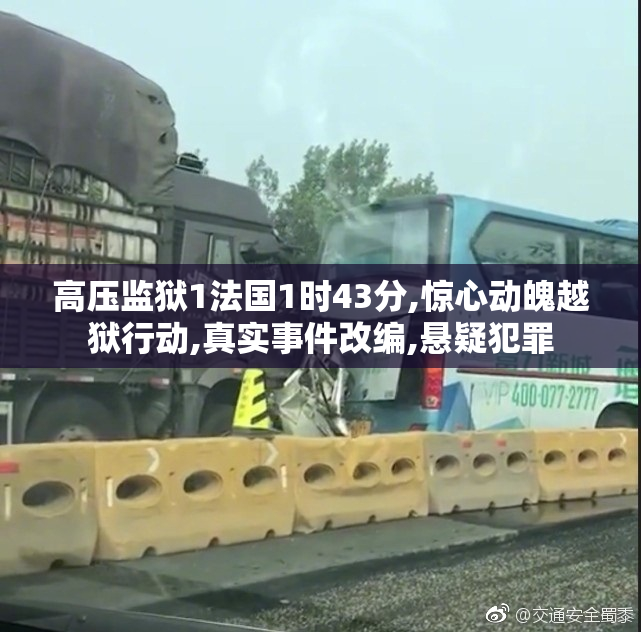高压监狱1法国1时43分,惊心动魄越狱行动,真实事件改编,悬疑犯罪