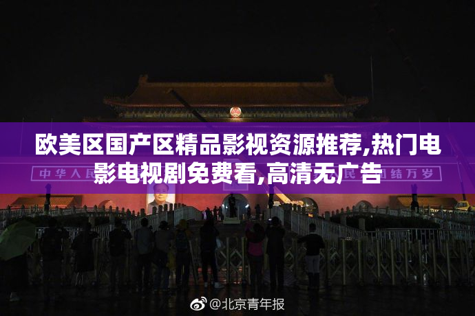 欧美区国产区精品影视资源推荐,热门电影电视剧免费看,高清无广告