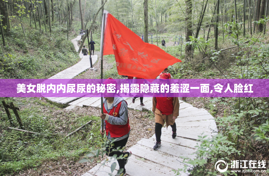 美女脱内内尿尿的秘密,揭露隐藏的羞涩一面,令人脸红