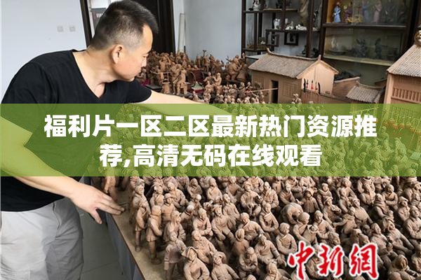 福利片一区二区最新热门资源推荐,高清无码在线观看