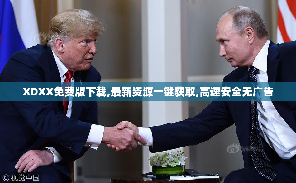 XDXX免费版下载,最新资源一键获取,高速安全无广告