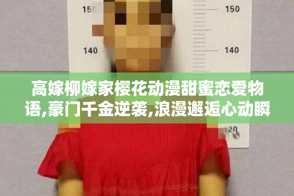 高嫁柳嫁家樱花动漫甜蜜恋爱物语,豪门千金逆袭,浪漫邂逅心动瞬间