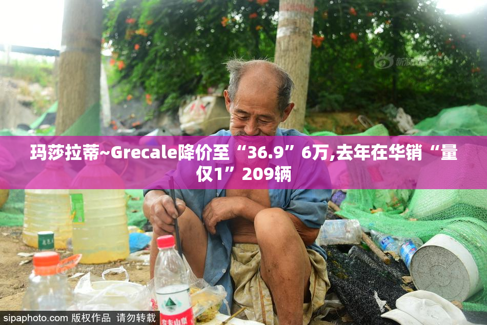 玛莎拉蒂~Grecale降价至“36.9”6万,去年在华销“量仅1”209辆