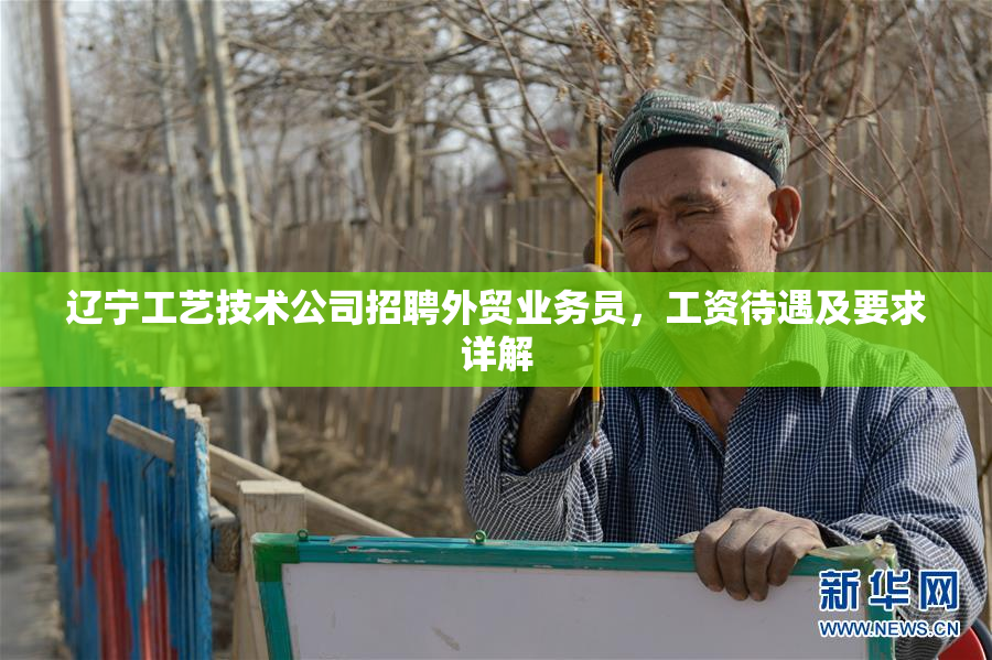 辽宁工艺技术公司招聘外贸业务员，工资待遇及要求详解