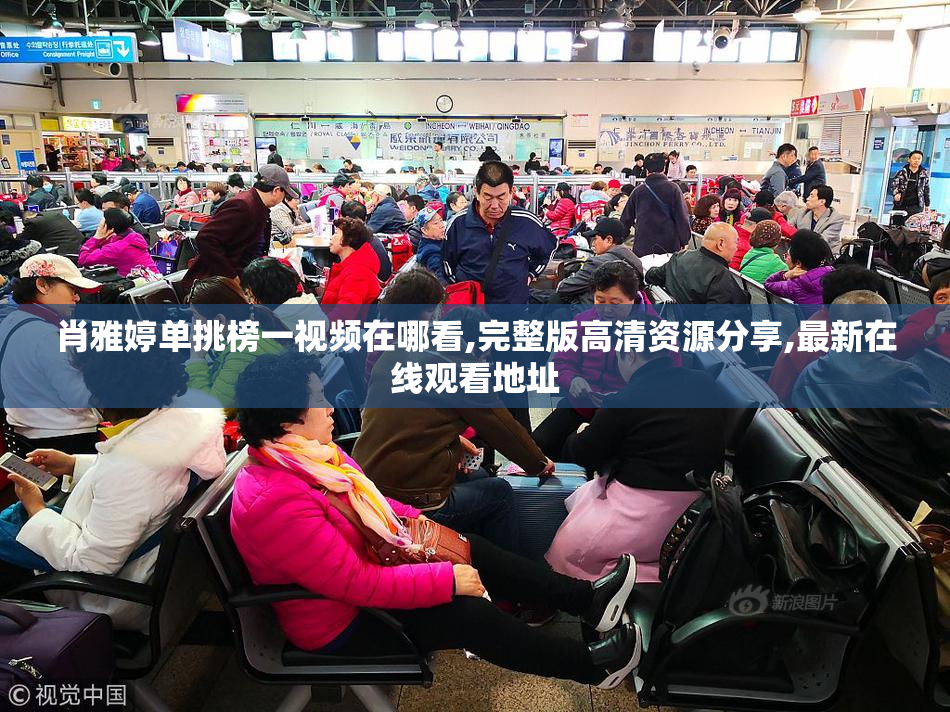 肖雅婷单挑榜一视频在哪看,完整版高清资源分享,最新在线观看地址