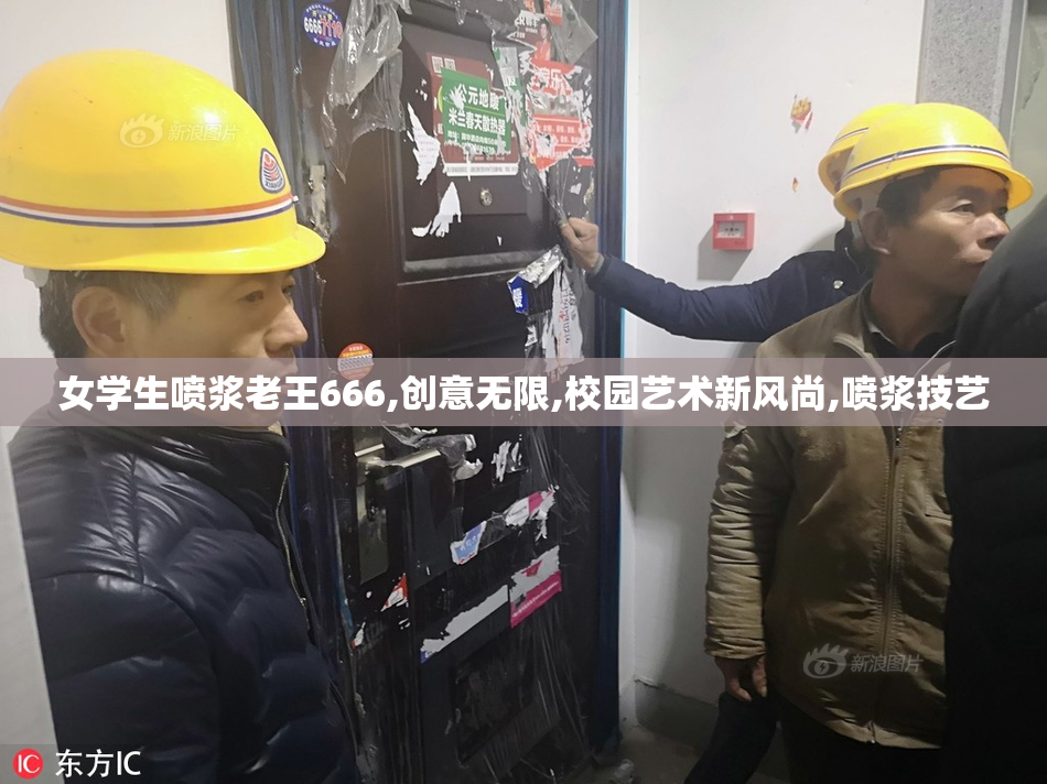 女学生喷浆老王666,创意无限,校园艺术新风尚,喷浆技艺
