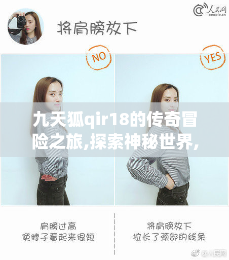 九天狐qir18的传奇冒险之旅,探索神秘世界,挑战未知领域,书写热血