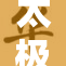 太极观山网页版入口正式上线,全新界面优化升级,流畅体验一键直达