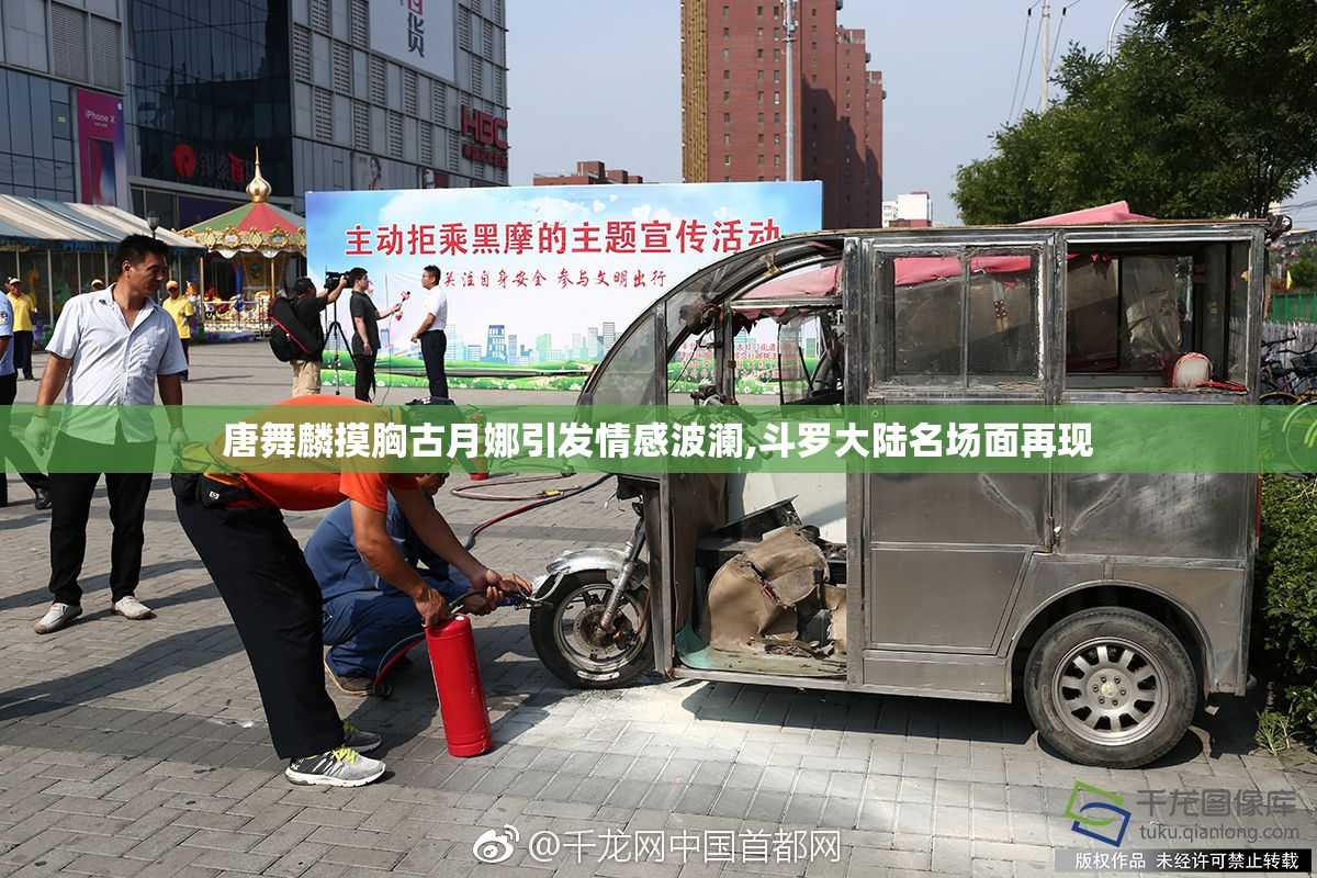 唐舞麟摸胸古月娜引发情感波澜,斗罗大陆名场面再现