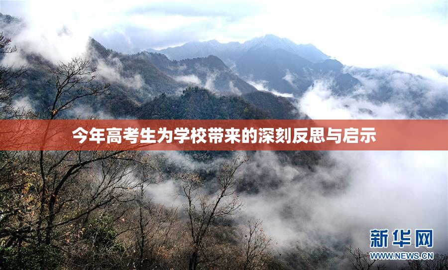 今年高考生为学校带来的深刻反思与启示