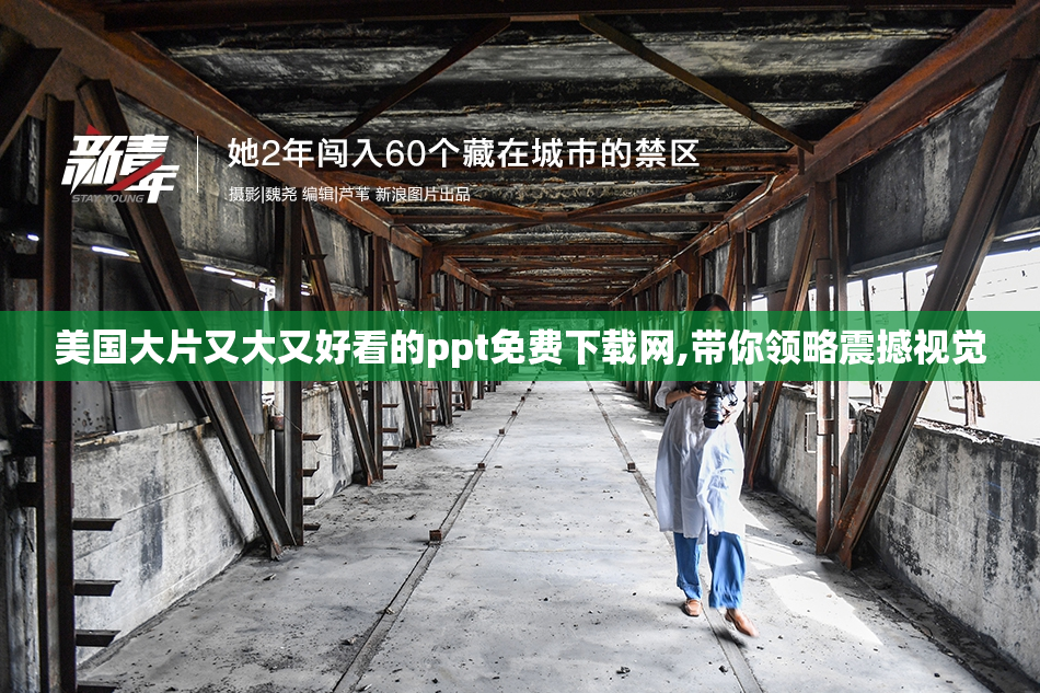 美国大片又大又好看的ppt免费下载网,带你领略震撼视觉