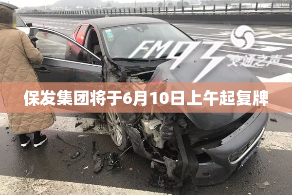 保发集团将于6月10日上午起复牌
