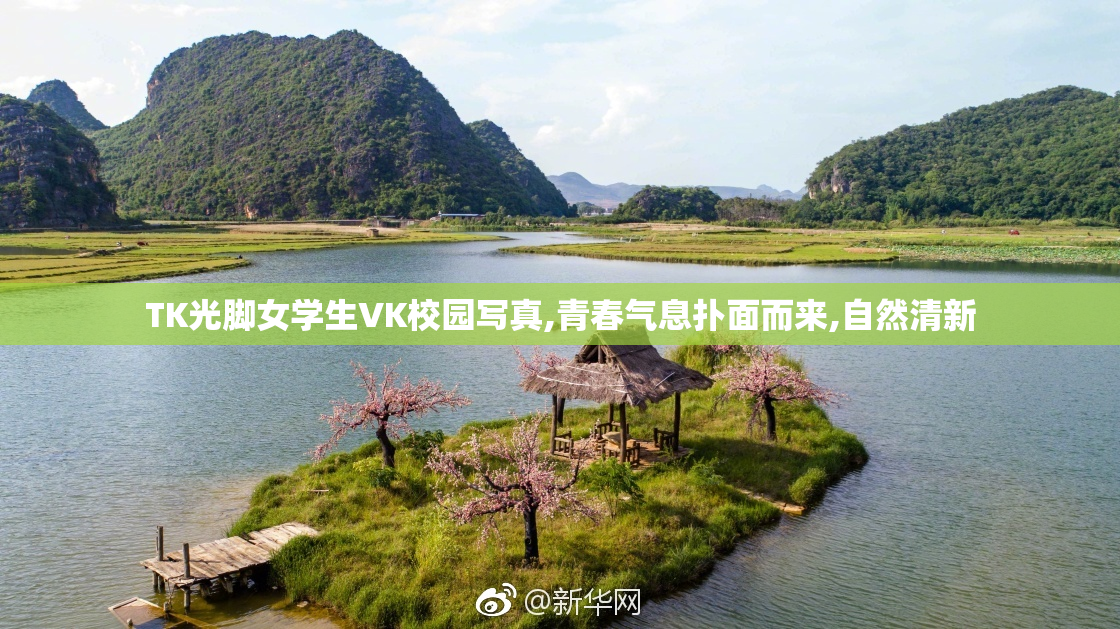 TK光脚女学生VK校园写真,青春气息扑面而来,自然清新