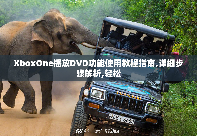 XboxOne播放DVD功能使用教程指南,详细步骤解析,轻松
