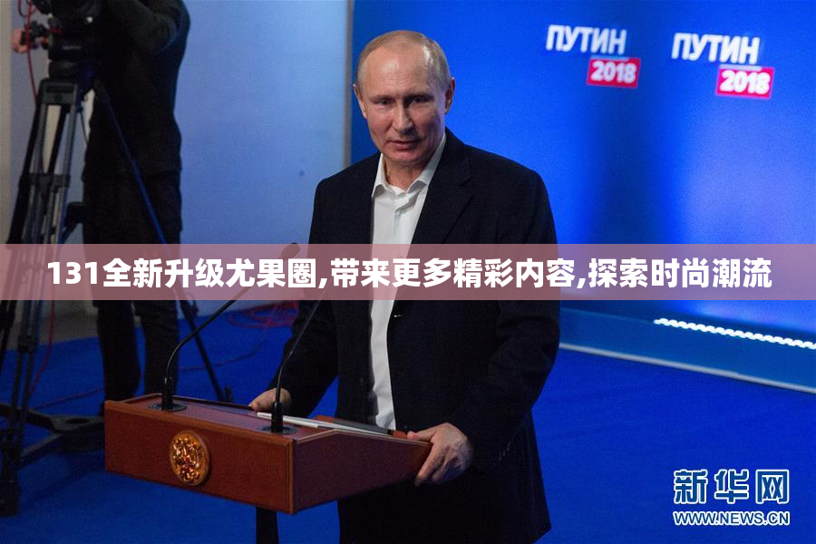 131全新升级尤果圈,带来更多精彩内容,探索时尚潮流