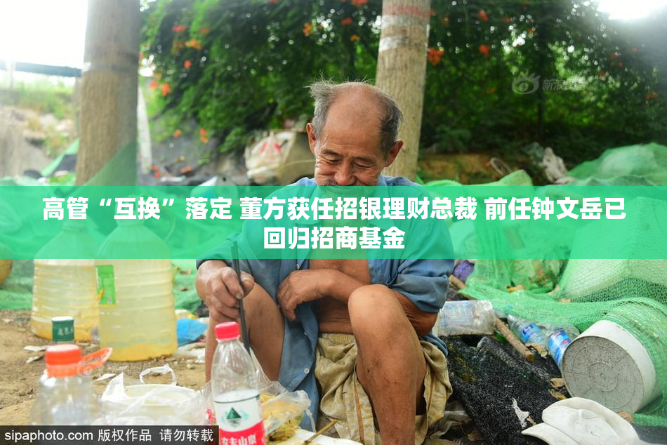 高管“互换”落定 董方获任招银理财总裁 前任钟文岳已回归招商基金