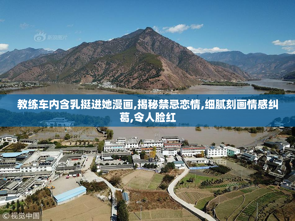 教练车内含乳挺进她漫画,揭秘禁忌恋情,细腻刻画情感纠葛,令人脸红