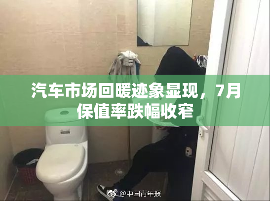 汽车市场回暖迹象显现，7月保值率跌幅收窄