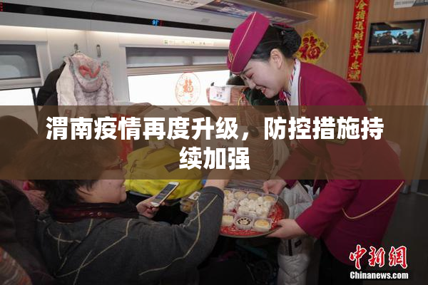 渭南疫情再度升级，防控措施持续加强