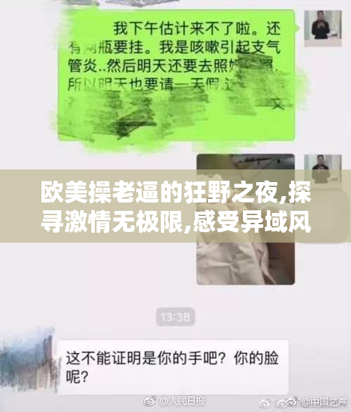 欧美操老逼的狂野之夜,探寻激情无极限,感受异域风情与