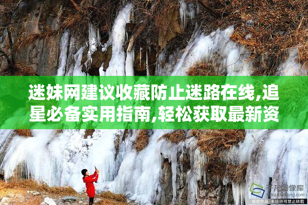 迷妹网建议收藏防止迷路在线,追星必备实用指南,轻松获取最新资源