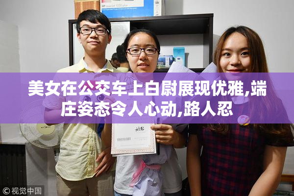 美女在公交车上白尉展现优雅,端庄姿态令人心动,路人忍