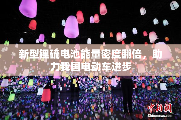 新型锂硫电池能量密度翻倍，助力我国电动车进步