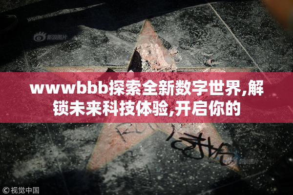 wwwbbb探索全新数字世界,解锁未来科技体验,开启你的
