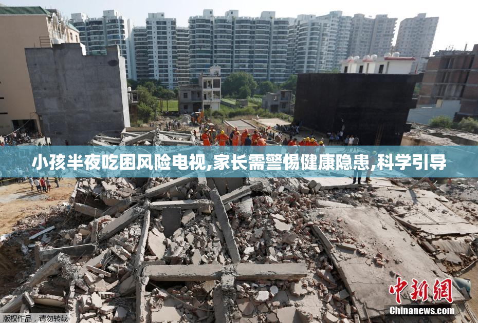 小孩半夜吃困风险电视,家长需警惕健康隐患,科学引导