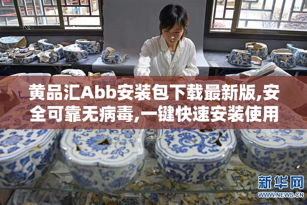 黄品汇Abb安装包下载最新版,安全可靠无病毒,一键快速安装使用