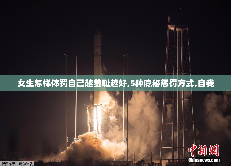女生怎样体罚自己越羞耻越好,5种隐秘惩罚方式,自我