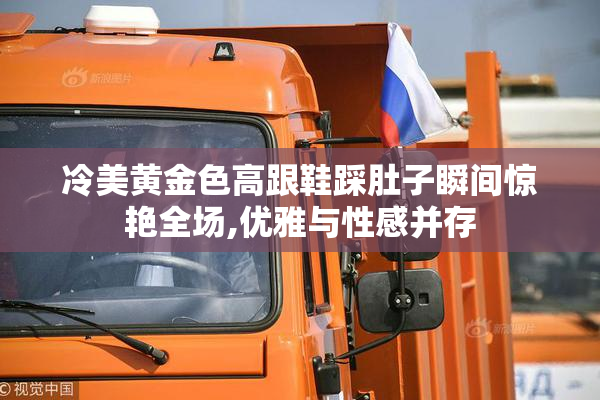 冷美黄金色高跟鞋踩肚子瞬间惊艳全场,优雅与性感并存