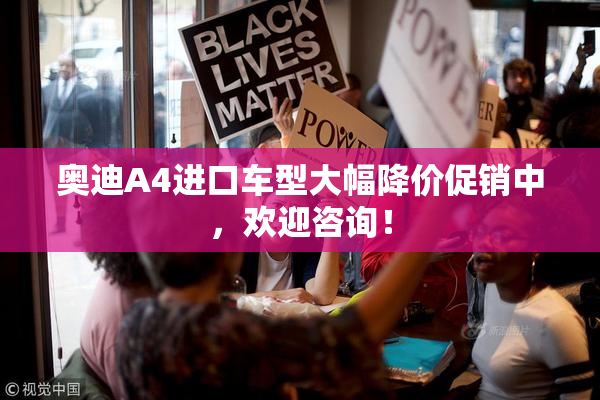 奥迪A4进口车型大幅降价促销中，欢迎咨询！
