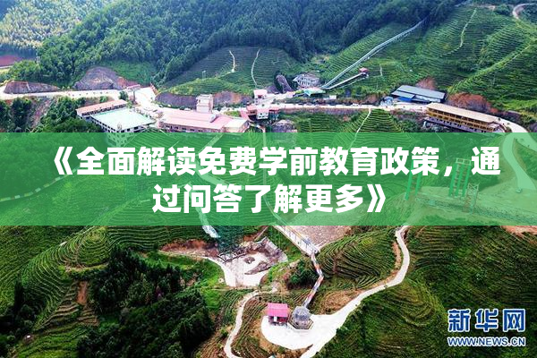 《全面解读免费学前教育政策，通过问答了解更多》