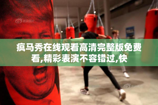 疯马秀在线观看高清完整版免费看,精彩表演不容错过,快
