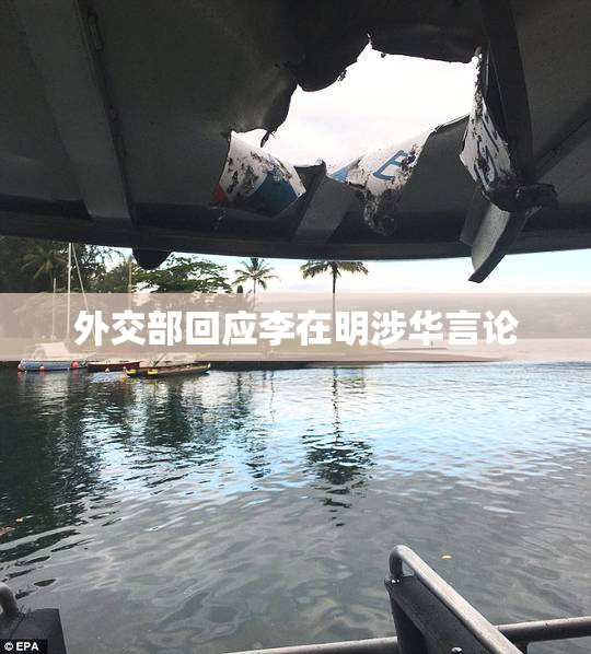 外交部回应李在明涉华言论
