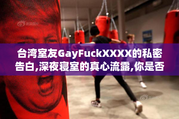 台湾室友GayFuckXXXX的私密告白,深夜寝室的真心流露,你是否也曾为