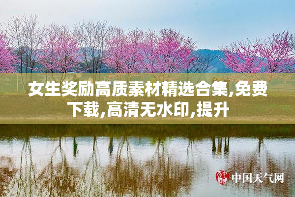 女生奖励高质素材精选合集,免费下载,高清无水印,提升