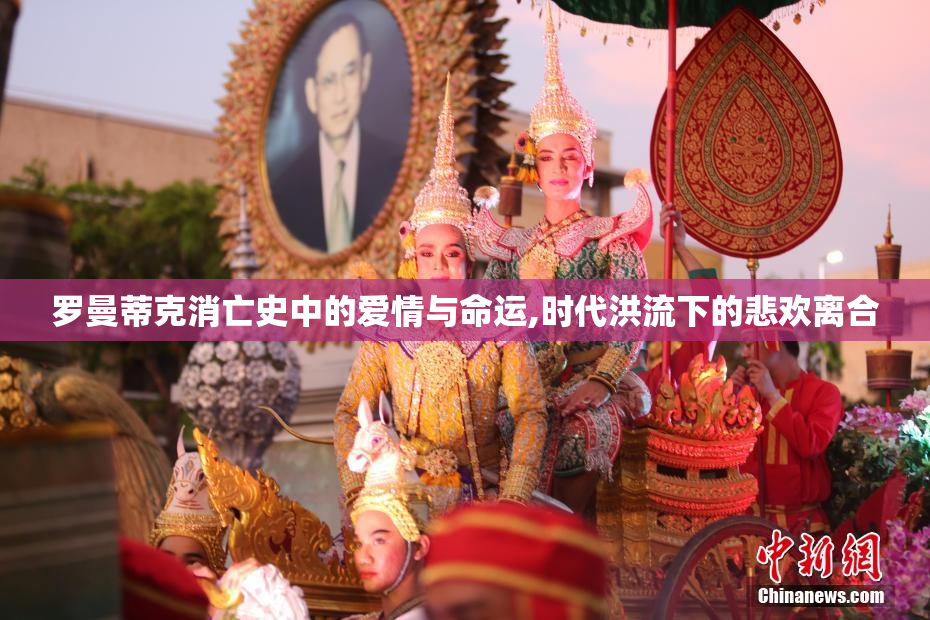 罗曼蒂克消亡史中的爱情与命运,时代洪流下的悲欢离合
