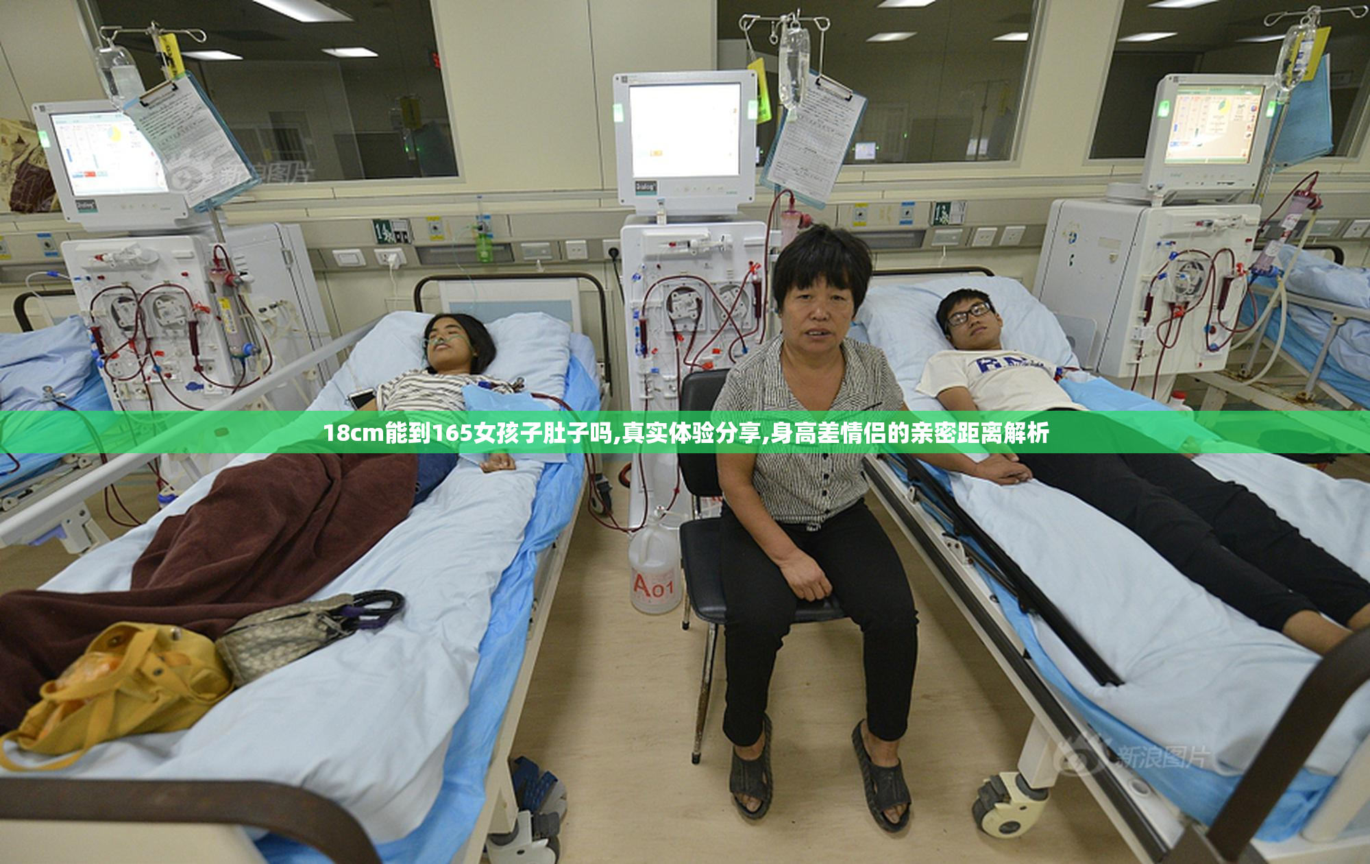 18cm能到165女孩子肚子吗,真实体验分享,身高差情侣的亲密距离解析