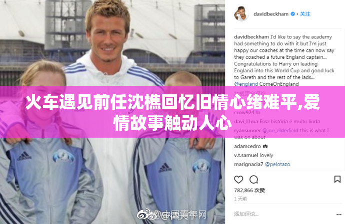 火车遇见前任沈樵回忆旧情心绪难平,爱情故事触动人心