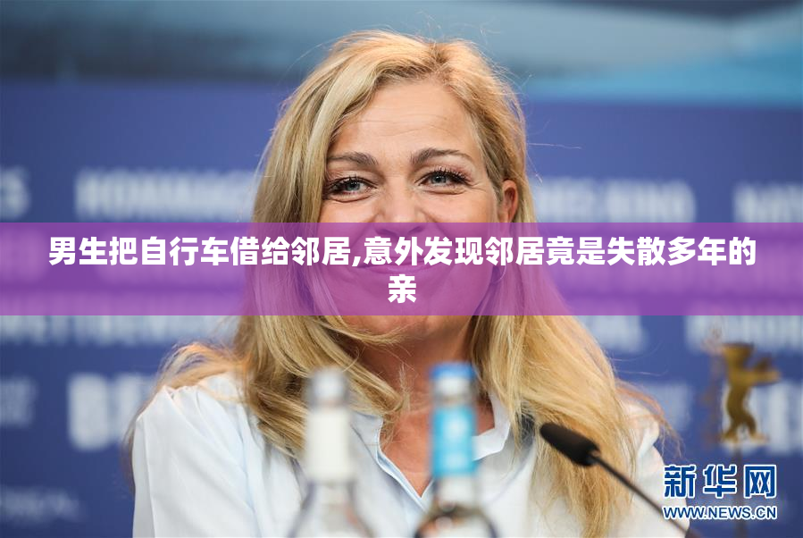 男生把自行车借给邻居,意外发现邻居竟是失散多年的亲