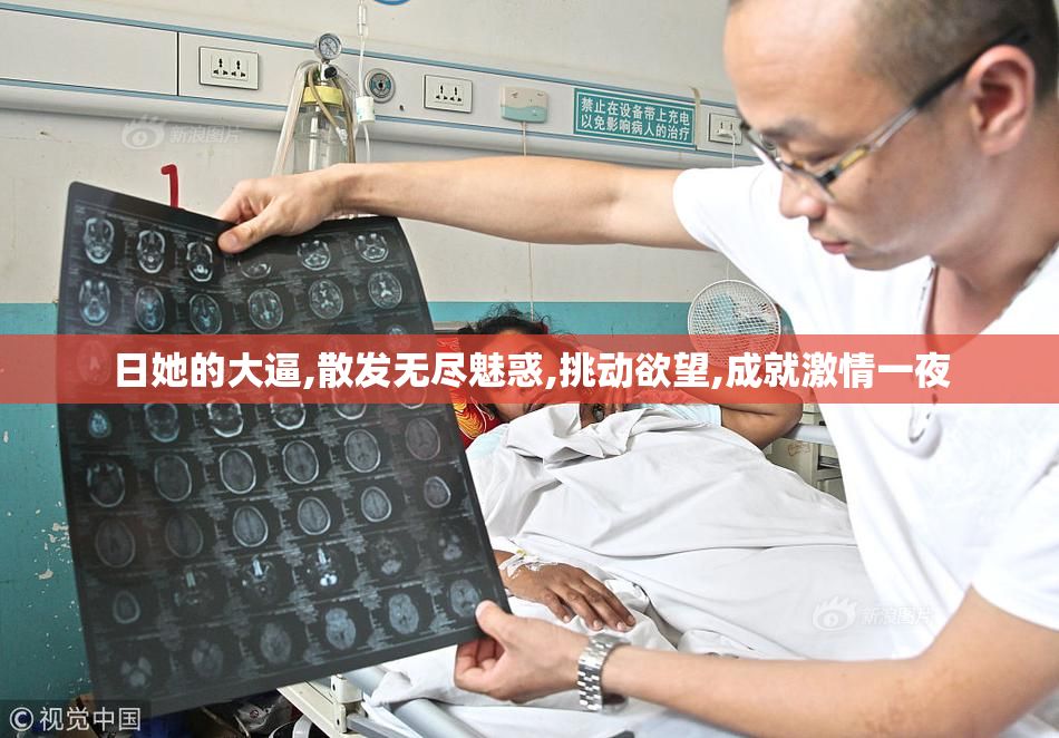 日她的大逼,散发无尽魅惑,挑动欲望,成就激情一夜