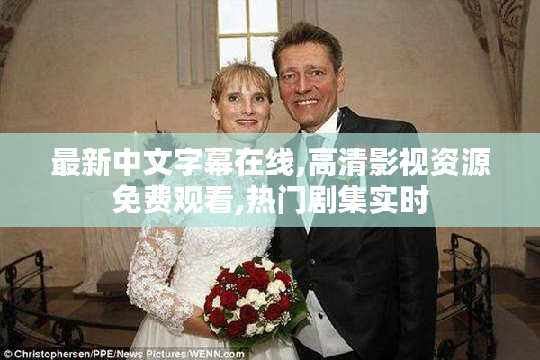 最新中文字幕在线,高清影视资源免费观看,热门剧集实时
