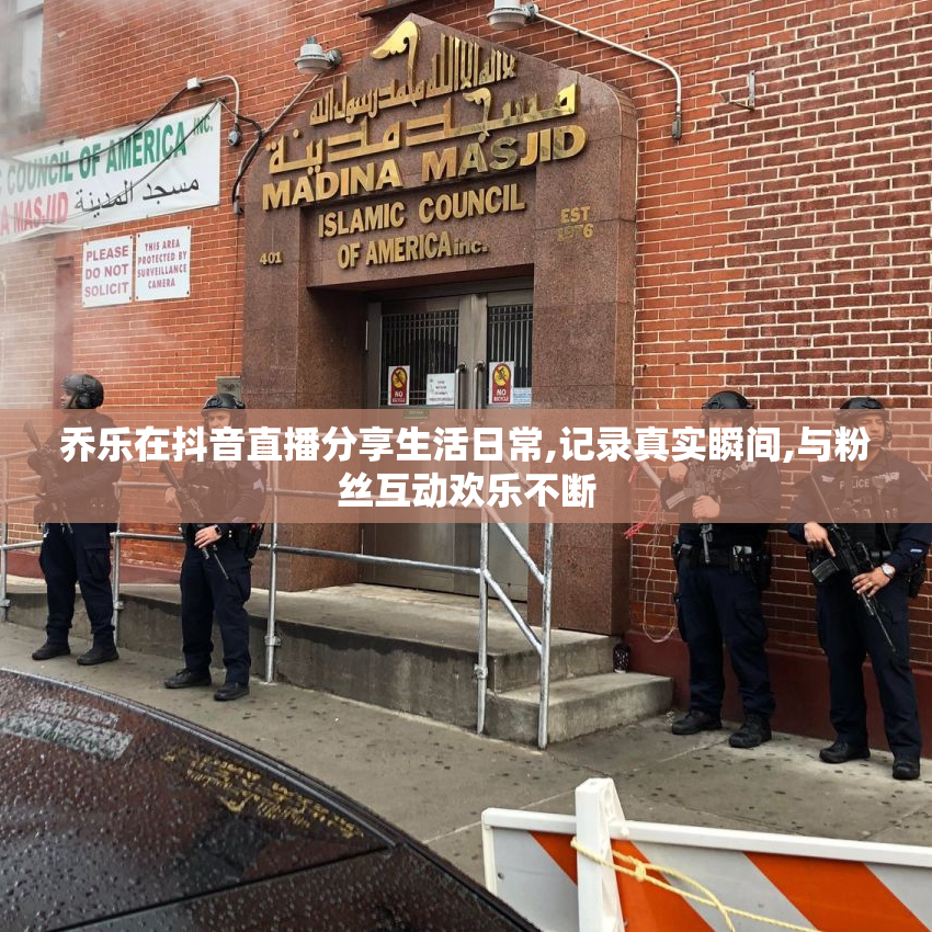 乔乐在抖音直播分享生活日常,记录真实瞬间,与粉丝互动欢乐不断