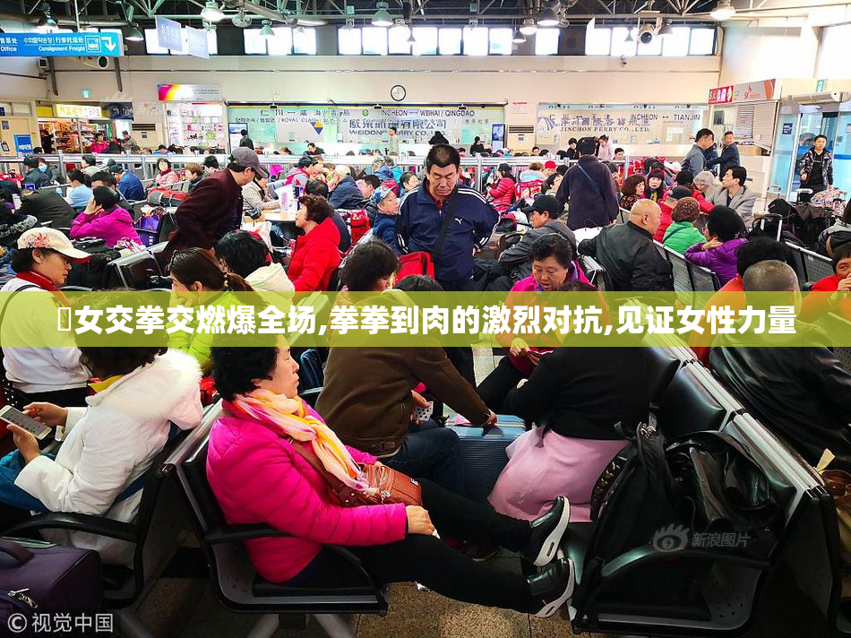 乣女交拳交燃爆全场,拳拳到肉的激烈对抗,见证女性力量