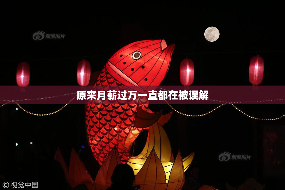 原来月薪过万一直都在被误解
