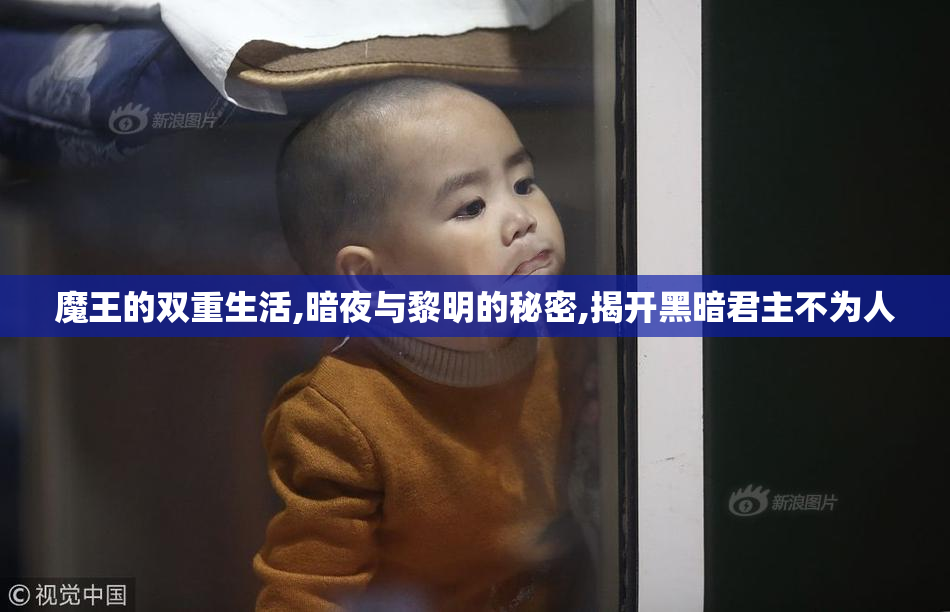 魔王的双重生活,暗夜与黎明的秘密,揭开黑暗君主不为人