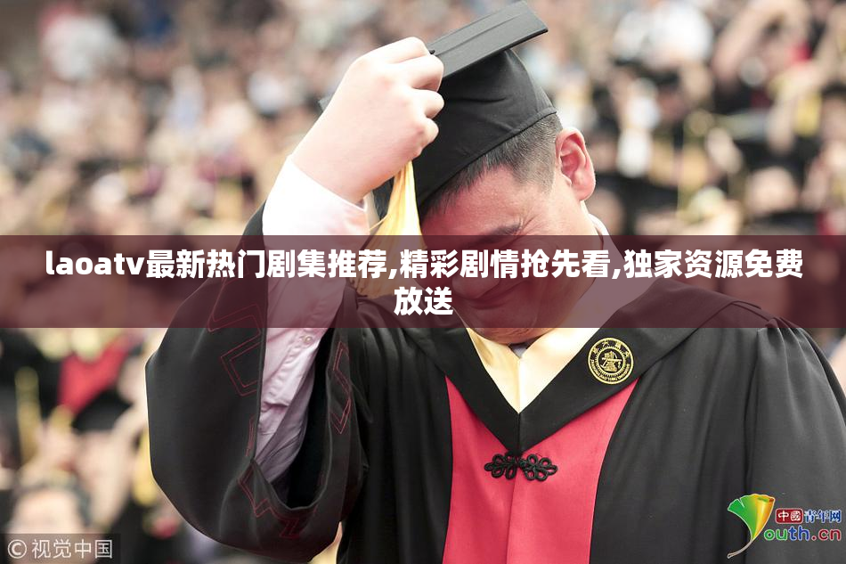 laoatv最新热门剧集推荐,精彩剧情抢先看,独家资源免费放送